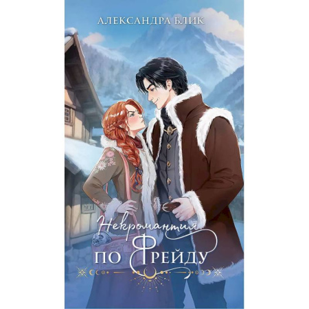 Русское фэнтези, книга Некромантия по Фрейду купить по скидке