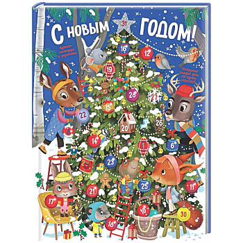 Адвент календарь.С Новым годом!