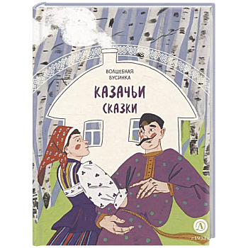 Волшебная бусинка. Казачьи сказки