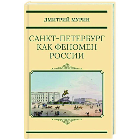 История городов, книга Санкт-Петербург как феномен России купить по скидке