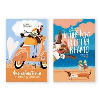 Комплект из двух книг: 'Амалия Коко де Нель в погоне за временем', 'Амалия Коко встает на крыло'