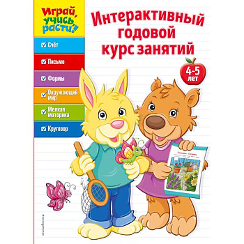 Интерактивный годовой курс занятий. Для детей 4-5 лет