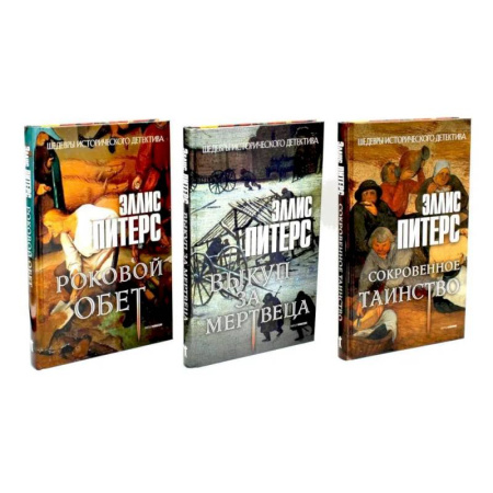 Исторический детектив, книга Хиты исторического детектива. Вып. 2 (комплект из 3-х книг) купить по скидке