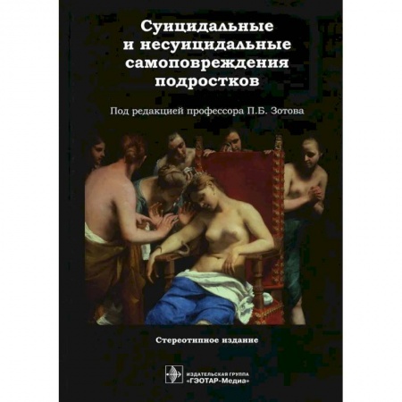 Медицинские энциклопедии и справочники, книга Суицидальные и несуицидальные самоповреждения подростков купить по скидке