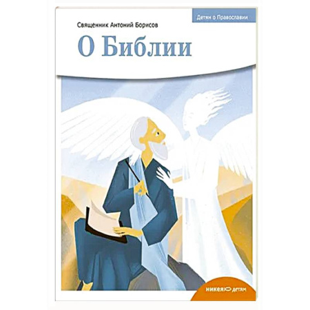 Духовная литература, книга О библии купить по скидке