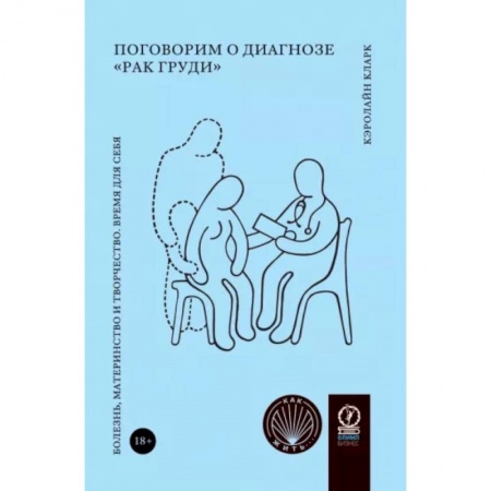 Эссе, письма, очерки, книга Поговорим о диагнозе 'рак груди'. Болезнь, материнство и творчество. Время для себя купить по скидке