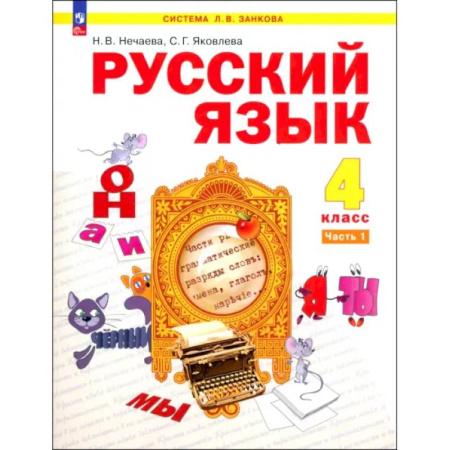 Русский язык, книга Русский язык. 4 класс. Учебное пособие. В 2-х частях. ФГОС купить по скидке