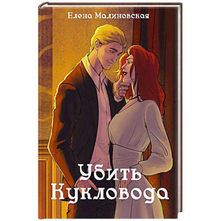 Русское фэнтези, книга Забавы марионеток. Убить кукловода купить по скидке