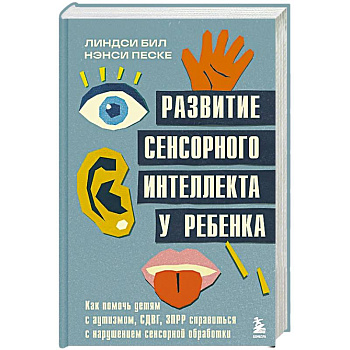 Развитие сенсорного интеллекта у ребенка. Как помочь детям с аутизмом, СДВГ, ЗПРР справиться с нарушением сенсорной обработки
