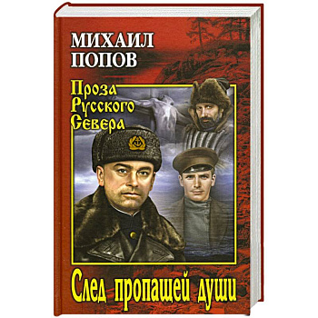 След пропавщей души