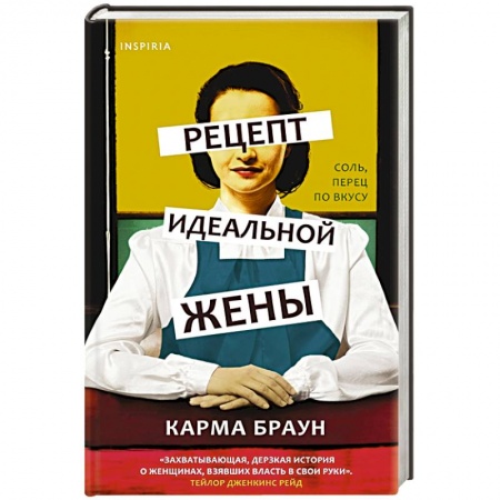 Зарубежная современная проза, книга Рецепт идеальной жены купить по скидке