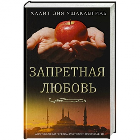 Зарубежная классика, книга Запретная любовь купить по скидке