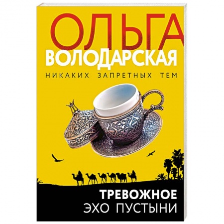 Отечественный женский детектив, книга Тревожное эхо пустыни купить по скидке