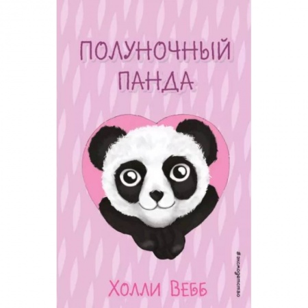 Сказки зарубежных писателей, книга Полуночный панда купить по скидке