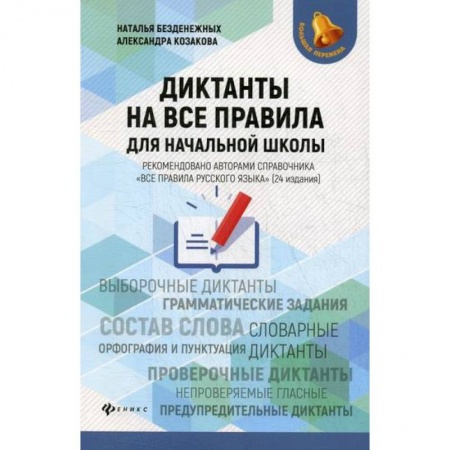 Русский язык, книга Диктанты на все правила: для начальной школы купить по скидке