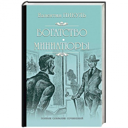 Исторический роман, книга Богатство. Миниатюры купить по скидке