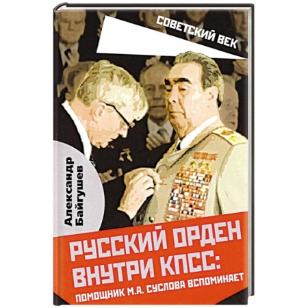 История СССР, книга Русский орден внутри КПСС: Ромощник М.А. Суслова вспоминает купить по скидке