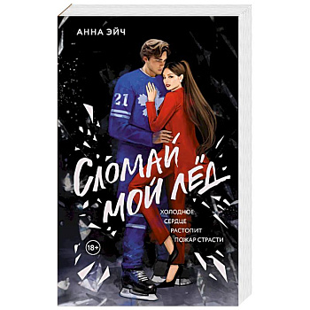 Сломай мой лед