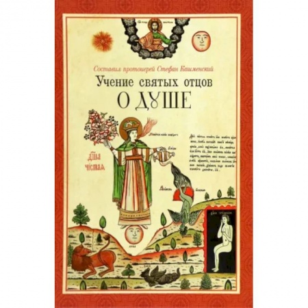 Богослужебные издания, книга Учение святых отцов о душе купить по скидке