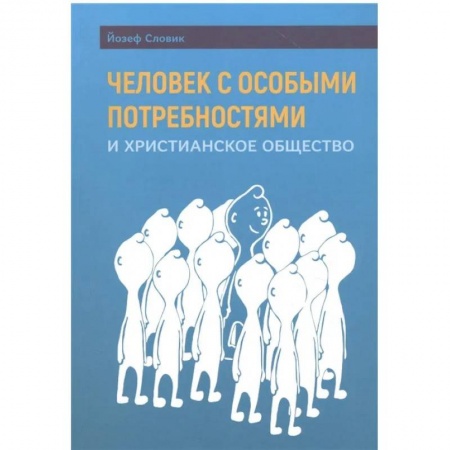 Христианство. Общие представления, книга Человек с особыми потребностями и христианское общество купить по скидке
