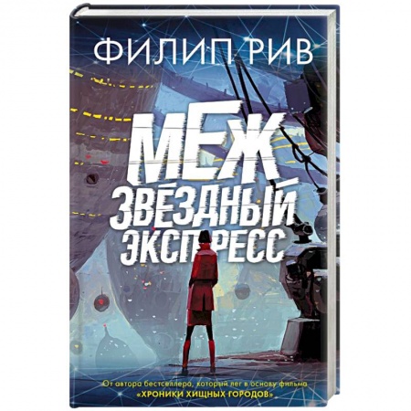 Боевая фантастика, книга Межзвездный экспресс купить по скидке