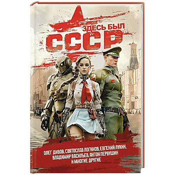 Здесь был СССР