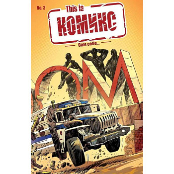 This is КОМИКС №3. Сам себе… This is КОМИКС №3. Сам себе…