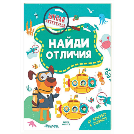 Развитие общих способностей, книга Найди отличия купить по скидке