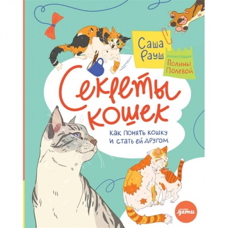 Кошки, книга Секреты кошек. Как понять свою кошку и подружиться с ней купить по скидке