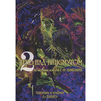 Тень над Иннсмутом. Том 2 Тень над Иннсмутом. Том 2