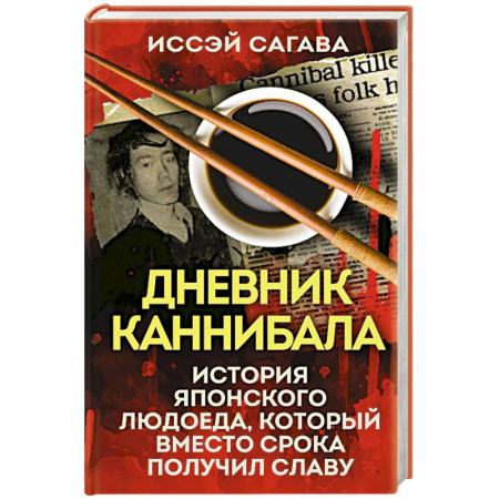 Публицистика, книга Дневник каннибала. История японского людоеда, который вместо срока получил славу купить по скидке