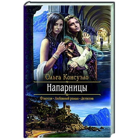 Русское фэнтези, книга Напарницы купить по скидке