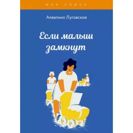 Возрастная психология, книга Если малыш замкнут купить по скидке