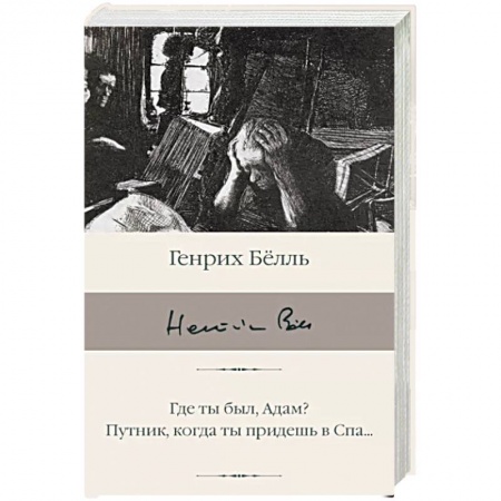Зарубежная классика, книга Где ты был, Адам? Путник, когда ты придешь в Спа... купить по скидке