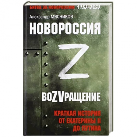 От Руси до России, книга Новороссия. ВоZVращение. Краткая история купить по скидке