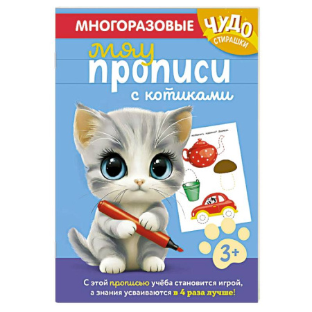 Развитие общих способностей, книга Многоразовые мяупрописи с котиками. Для детей 3-4 лет купить по скидке