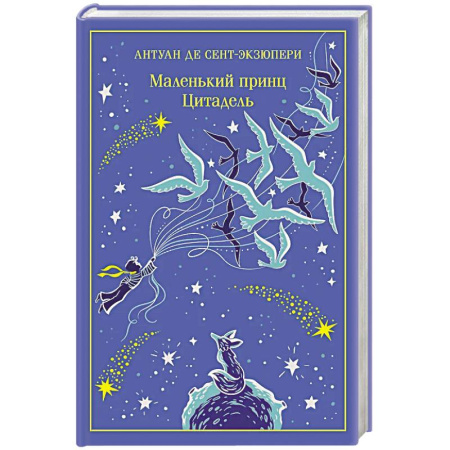 Зарубежная классика, книга Маленький принц. Цитадель (подарочное издание) купить по скидке