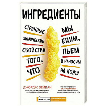 Ингредиенты: странные химические свойства того, что мы едим, пьем и наносим на кожу