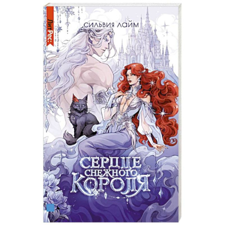 Зарубежное фэнтези, книга Сердце снежного короля (с автографом + мерч) купить по скидке