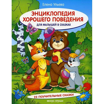 Энциклопедия хорошего поведения для малышей в сказках