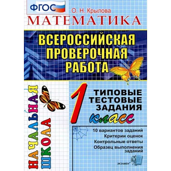 ВПР. Математика. 1 класс. Типовые тестовые задания. ФГОС