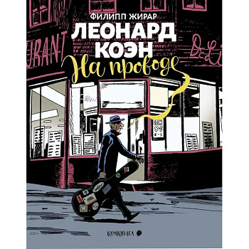 Леонард Коэн.На проводе Леонард Коэн.На проводе