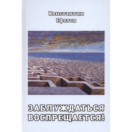 Русская поэзия, книга Заблуждаться воспрещается! купить по скидке