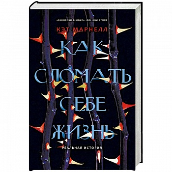 Как сломать себе жизнь