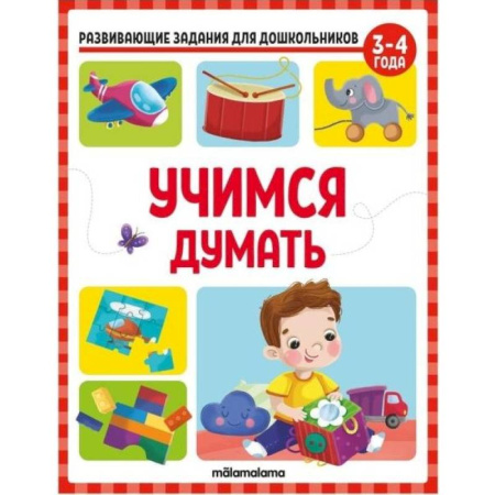 Развитие логики и мышления, книга Развивающие задания для дошкольников. Учимся думать купить по скидке