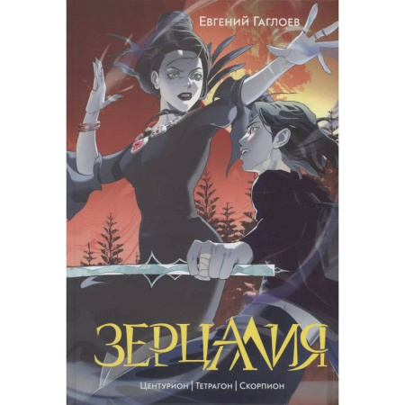Мистика. Фантастика. Фэнтези, книга Зерцалия 2. Центурион, Тетрагон, Скорпион купить по скидке