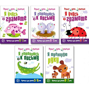 Первые уроки дошколят. (комплект из 5 книг)