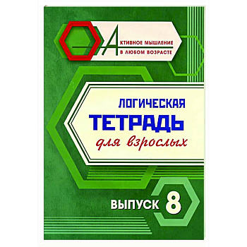 Логическая тетрадь для взрослых. Вып. 8