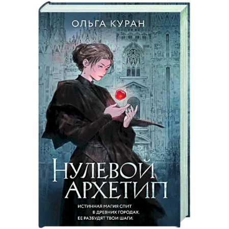 Русское фэнтези, книга Нулевой архетип купить по скидке