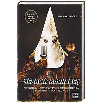 Черный клановец. Поразительная история чернокожего детектива, вступившего в Ку-клукс-клан